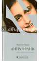 Анна Франк. Книга. Жизнь. Вторая жизнь, Проуз Франсин 