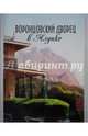 Воронцовский дворец в Алупке. Альбом-путеводитель, Филатова Г. Г. 