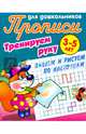 Прописи для дошкольников. Тренируем руку. Пишем и рисуем по клеточкам. 3-5 лет, Петренко С.В. 