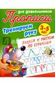 Прописи для дошкольников. Тренируем руку. Пишем и рисуем по строчкам. 3-5 лет, Петренко С.В. 