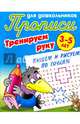 Прописи для дошкольников. Тренируем руку. Пишем и рисуем по точкам. 3-5 лет, Петренко С.В. 