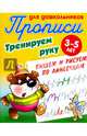 Прописи для дошкольников. Тренируем руку. Пишем и рисуем по линеечкам. 3-5 лет, Петренко С.В. 