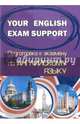 Английский язык. Your English Exam Support. Подготовка к экзамену, 