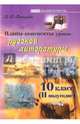Русская литература. 10 класс. II полугодие. Планы-конспекты уроков, Татарова Валентина Михайловна 