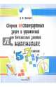 Математика. 5-7 классы. Сборник нестандартных задач и упражнений для внеклассных занятий, Прохоров Дмитрий Игоревич 