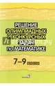 Решение олимпиадных и конкурсных задач по математике. 7-9 классы, 