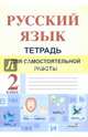 Русский язык. 2 класс. Тетрадь для самостоятельной работы, 