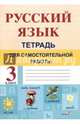 Русский язык. 3 класс. Тетрадь для самостоятельной работы, 