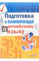 Английский язык. 5 класс. Подготовка к олимпиаде, 