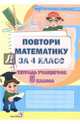 Повтори математику за 4 класс. Тетрадь учащегося 5 класса, 