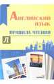 Английский язык. Правила чтения. Справочник для учащихся, 
