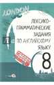 Английский язык. 8 класс. Лексико-грамматические задания, 