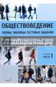 Обществоведение. Схемы. Таблицы. Тестовые задания. Материалы для подготовки к экзамену. В 3 ч. Ч. 1, 