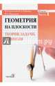 Геометрия на плоскости. Теория, задачи, решения. В 2-х частях. Часть 1, Амелькин Владимир Васильевич, Рабцевич Владимир Леонидович, Тимохович Владимир Леонидович 