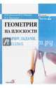 Геометрия на плоскости. Теория, задачи, решения. В 2-х частях. Часть 2, Амелькин Владимир Васильевич, Рабцевич Владимир Леонидович, Тимохович Владимир Леонидович 