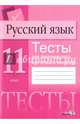 Русский язык. 11 класс. Тесты для тематического и итогового контроля, 