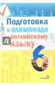 Английский язык. 6 класс. Подготовка к олимпиаде, 