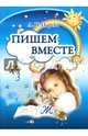 Пишем вместе, Царева Людмила Павловна 