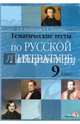Русская литература. 9 класс. Тематические тесты, Жилинская Елена Васильевна, Авдонина Татьяна Викторовна 