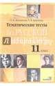 Русская литература. . 11 класс. Тематические тесты, Жилинская Елена Васильевна, Авдонина Татьяна Викторовна 