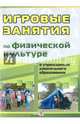 Игровые занятия по физической культуре в учреждениях дошкольного образования, 
