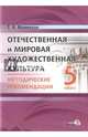 Отечественная и мировая художественная культура. 5 класс. Методические рекомендации, Вазинская Татьяна Ярославна 
