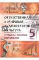 Отечественная и мировая художественная культура. 5 класс. Термины. Понятия. Персоналии, Вазинская Татьяна Ярославна 