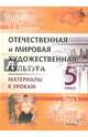 Отечественная и мировая художественная культура. 5 класс. Материалы к урокам. В 2-х частях. Часть 1, Вазинская Татьяна Ярославна 