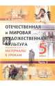 Отечественная и мировая художественная культура. 5 класс. Материалы к урокам. В 2 частях. Часть 2, Вазинская Татьяна Ярославна 