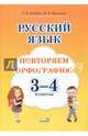 Русский язык. 3-4 классы. Повторяем орфографию, Левкина Лидия Федоровна, Васильевна Ирина Николаевна 
