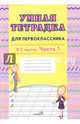 Умная тетрадка для первоклассника в 2-х частях. Часть 1, 