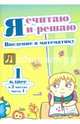 Я считаю и решаю. Введение в математику. 1 класс. В 2-х частях. Часть 1, 