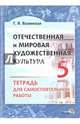 Отечественная и мировая художественная культура. 5 класс. Тетрадь для самостоятельной работы, Вазинская Татьяна Ярославна 