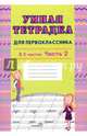 Умная тетрадка для первоклассника. В 2-х частях. Часть 2, 