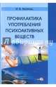 Профилактика употребления психоактивных веществ. Пособие для педагогов-психологов, Аксючиц Ирина Викторовна 