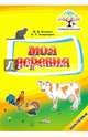 Моя деревня, Былино Марина Владимировна, Томукевич Ольга Тадеушевна 