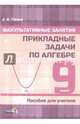 Факультативные занятия. Прикладные задачи по алгебре. 9 класс. Пособие для учителя, Лакша Елена Ивановна 