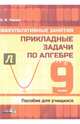 Алгебра. 9 класс. Факультативные занятия. Прикладные задачи. Пособие для учащихся, Лакша Елена Ивановна, Новик Ирина Александровна, Зенько Сергей Иванович 