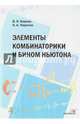 Элементы комбинаторики и бином Ньютона. Пособие для учителей, Пирютко Ольга, Берник Василий Иванович 