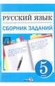 Русский язык. 5 класс. Сборник заданий, 