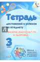 Физическая культура и здоровье. 3 класс. Тетрадь достижений. Пособие для учащихся, 