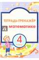 Математика. 4 класс. Тетрадь-тренажер, 
