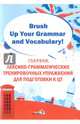 Brush Up Your Grammar and Vocabulary! Сборник лексико-грамматических тренировочных упражнений, 
