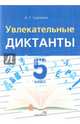 Увлекательные диктанты. 5 класс. Пособие для педагогов, Суворова Анна Евгеньевна 