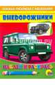 Раскраска "Внедорожники". Наклей и раскрась, 