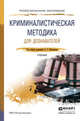 Криминалистическая методика для дознавателей. Учебник для СПО, Филиппов Александр Георгиевич 