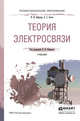 Теория электросвязи. Учебник для СПО, Нефедов Виктор Иванович, Сигов Александр Сергеевич 