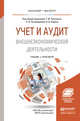Учет и аудит внешнеэкономической деятельности. Учебник и практикум для бакалавриата и магистратуры, Рогуленко Татьяна Михайловна, Пономарева Светлана Валерьевна, Бодяко Анна Владимировна 