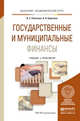 Государственные и муниципальные финансы. Учебник и практикум для академического бакалавриата, Ракитина И.С. 