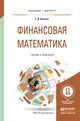 Финансовая математика. Учебник и практикум для бакалавриата и магистратуры, Копнова Елена Дмитриевна 